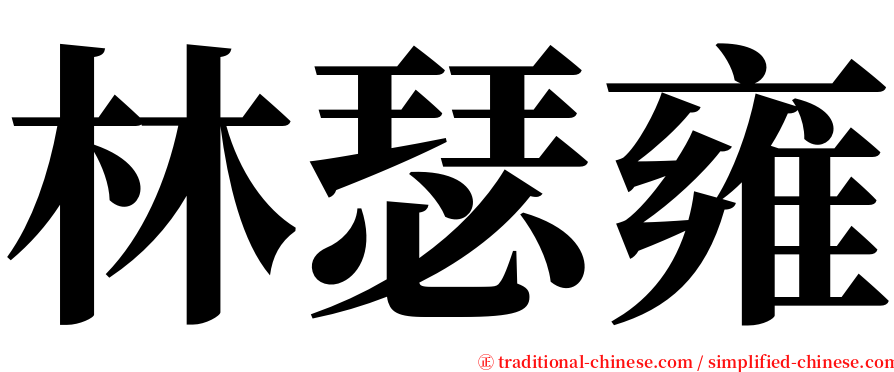 林瑟雍 serif font