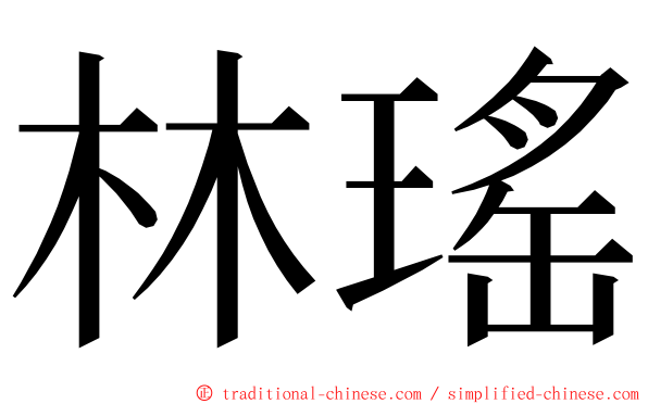林瑤 ming font