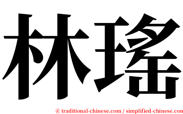 林瑤 serif font