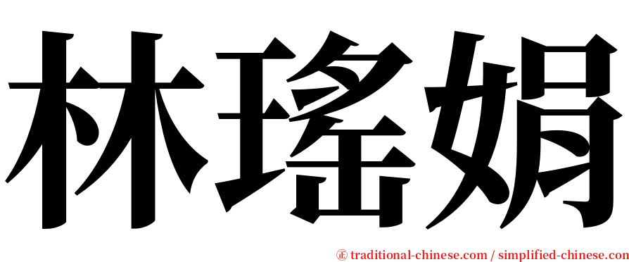 林瑤娟 serif font