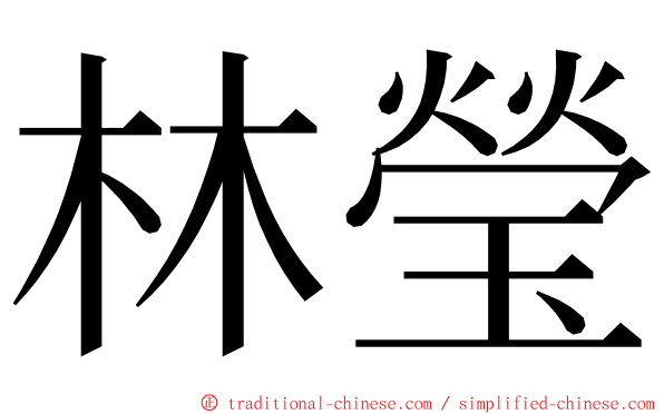 林瑩 ming font