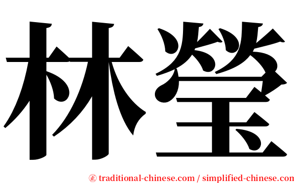 林瑩 serif font