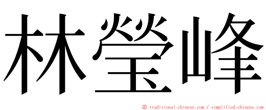 林瑩峰 ming font