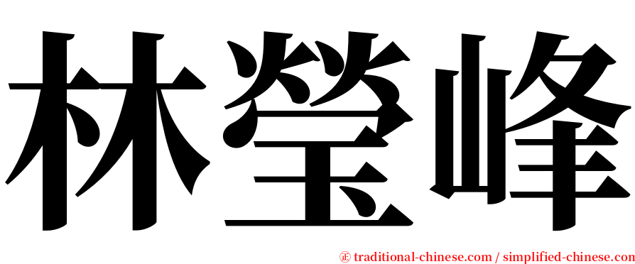 林瑩峰 serif font