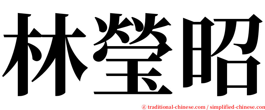 林瑩昭 serif font
