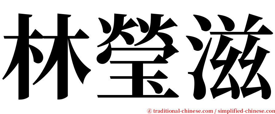 林瑩滋 serif font