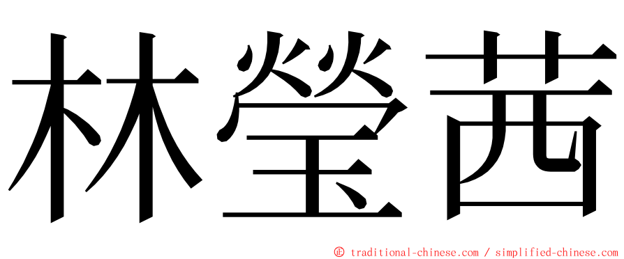 林瑩茜 ming font