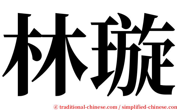 林璇 serif font