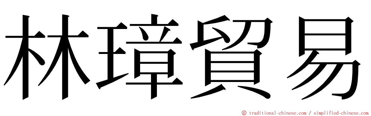 林璋貿易 ming font
