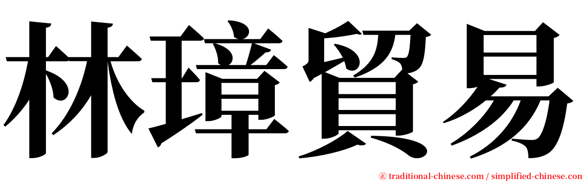林璋貿易 serif font