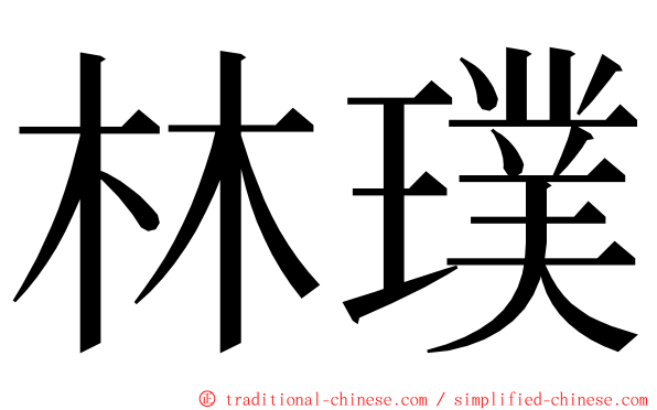 林璞 ming font