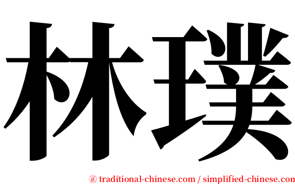 林璞 serif font