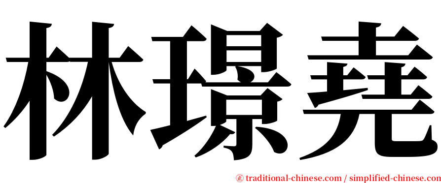 林璟堯 serif font