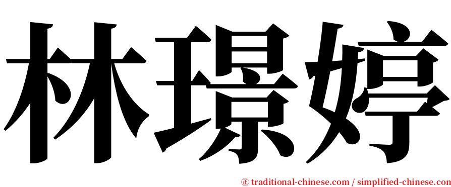 林璟婷 serif font