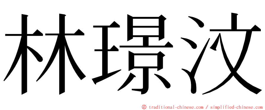 林璟汶 ming font