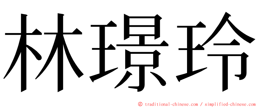 林璟玲 ming font