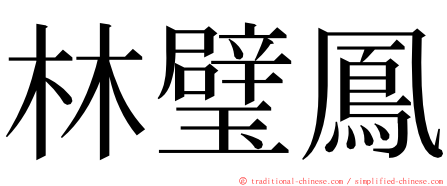 林璧鳳 ming font