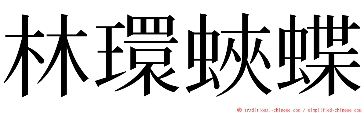 林環蛺蝶 ming font