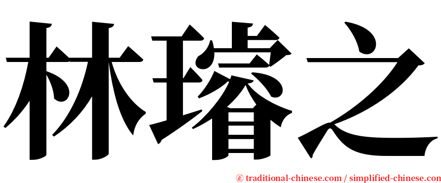 林璿之 serif font