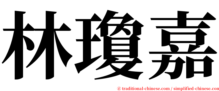 林瓊嘉 serif font