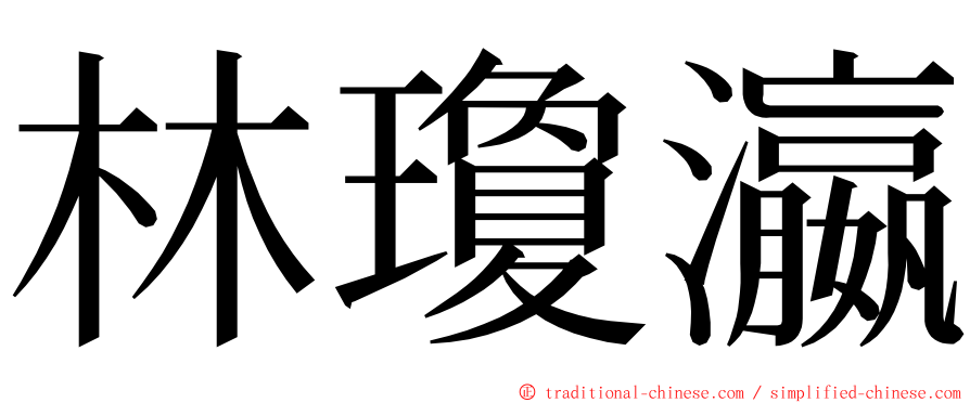 林瓊瀛 ming font