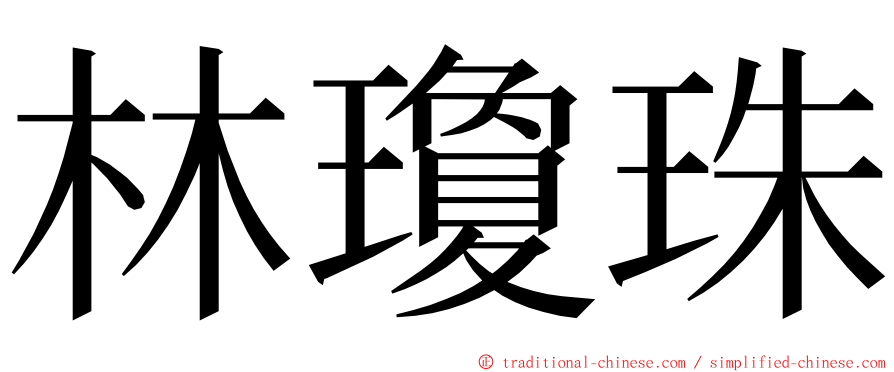 林瓊珠 ming font