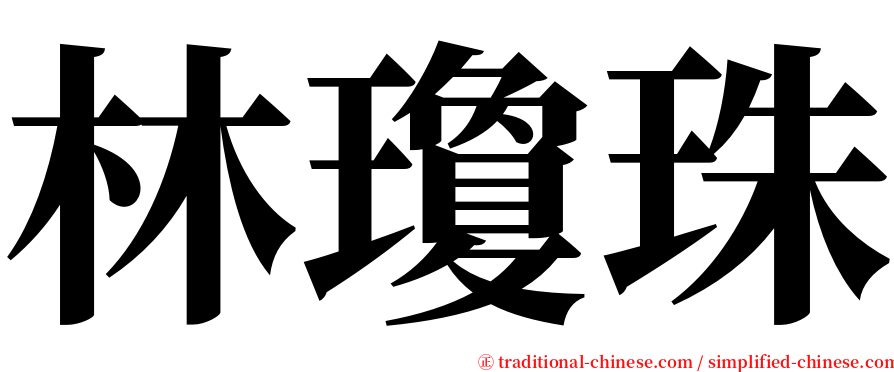 林瓊珠 serif font