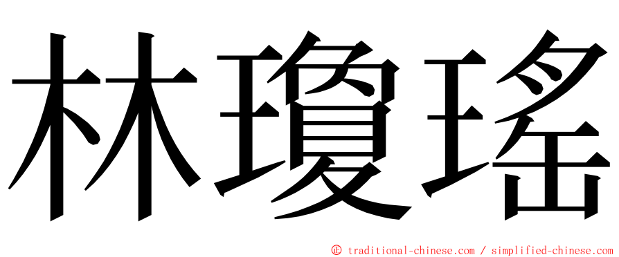 林瓊瑤 ming font