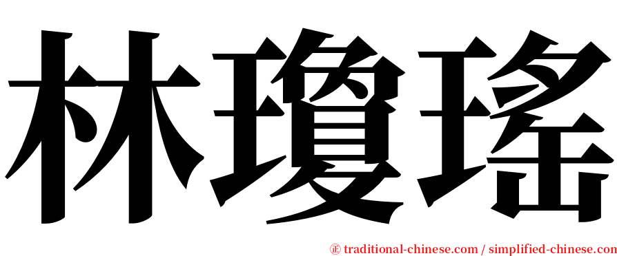 林瓊瑤 serif font