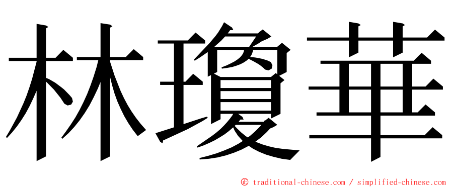 林瓊華 ming font