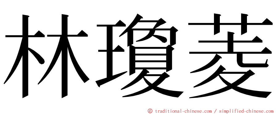 林瓊菱 ming font