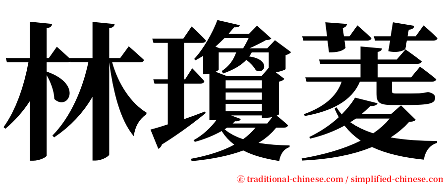 林瓊菱 serif font