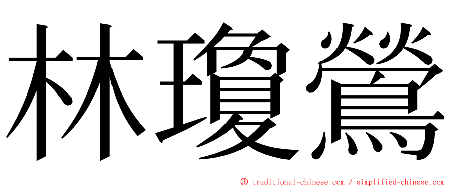 林瓊鶯 ming font