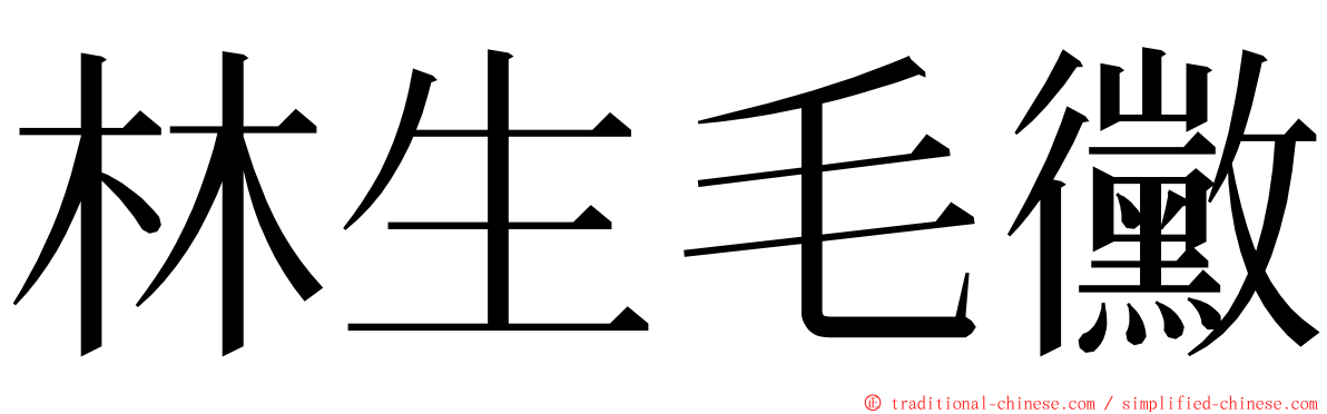 林生毛黴 ming font