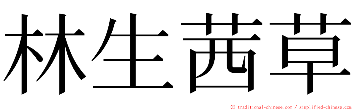 林生茜草 ming font