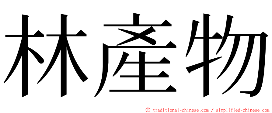 林產物 ming font