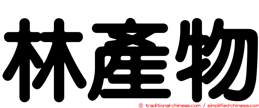 林產物