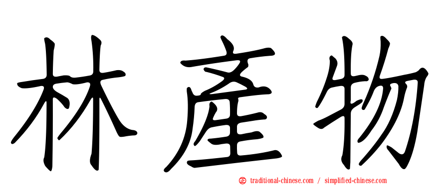 林產物