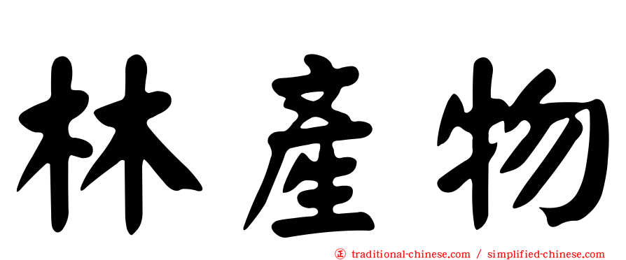 林產物