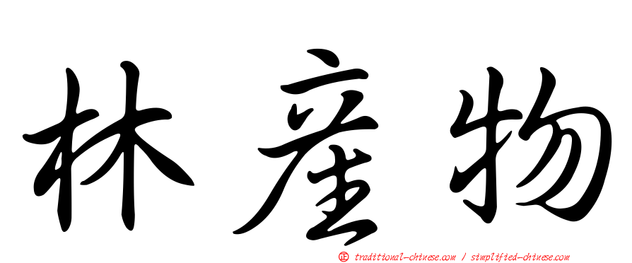 林產物