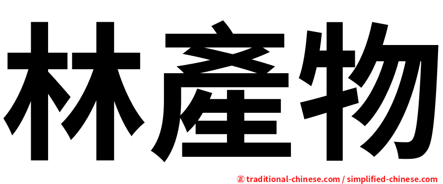 林產物