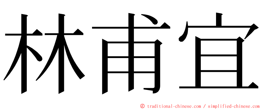 林甫宜 ming font