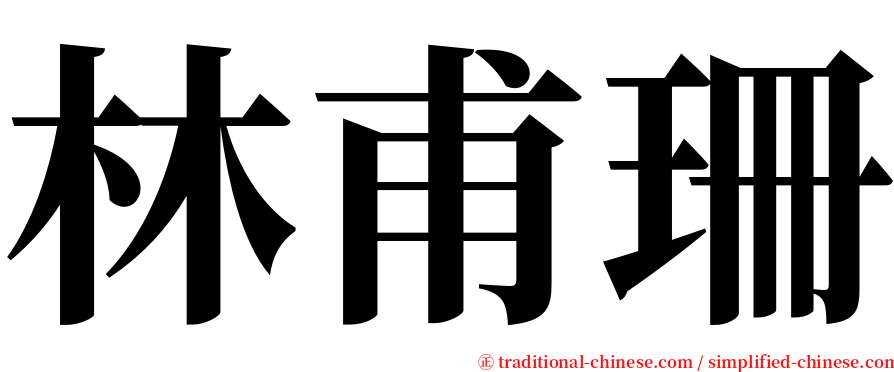 林甫珊 serif font