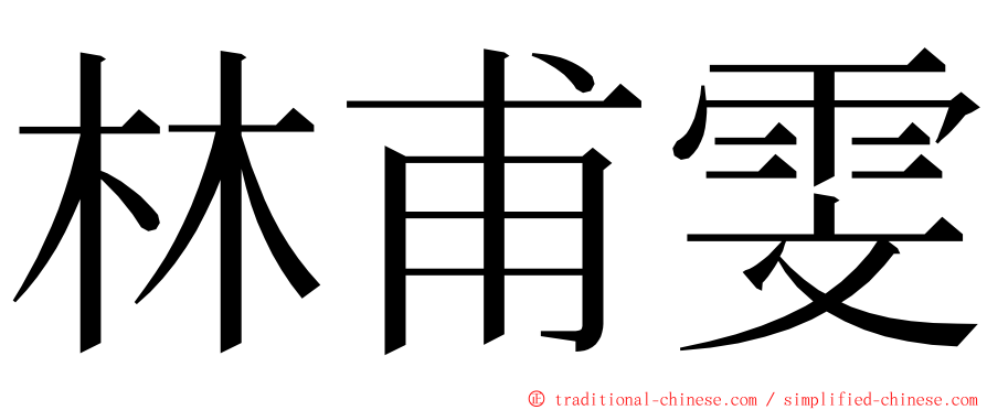 林甫雯 ming font