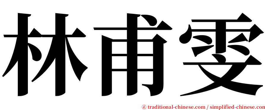 林甫雯 serif font