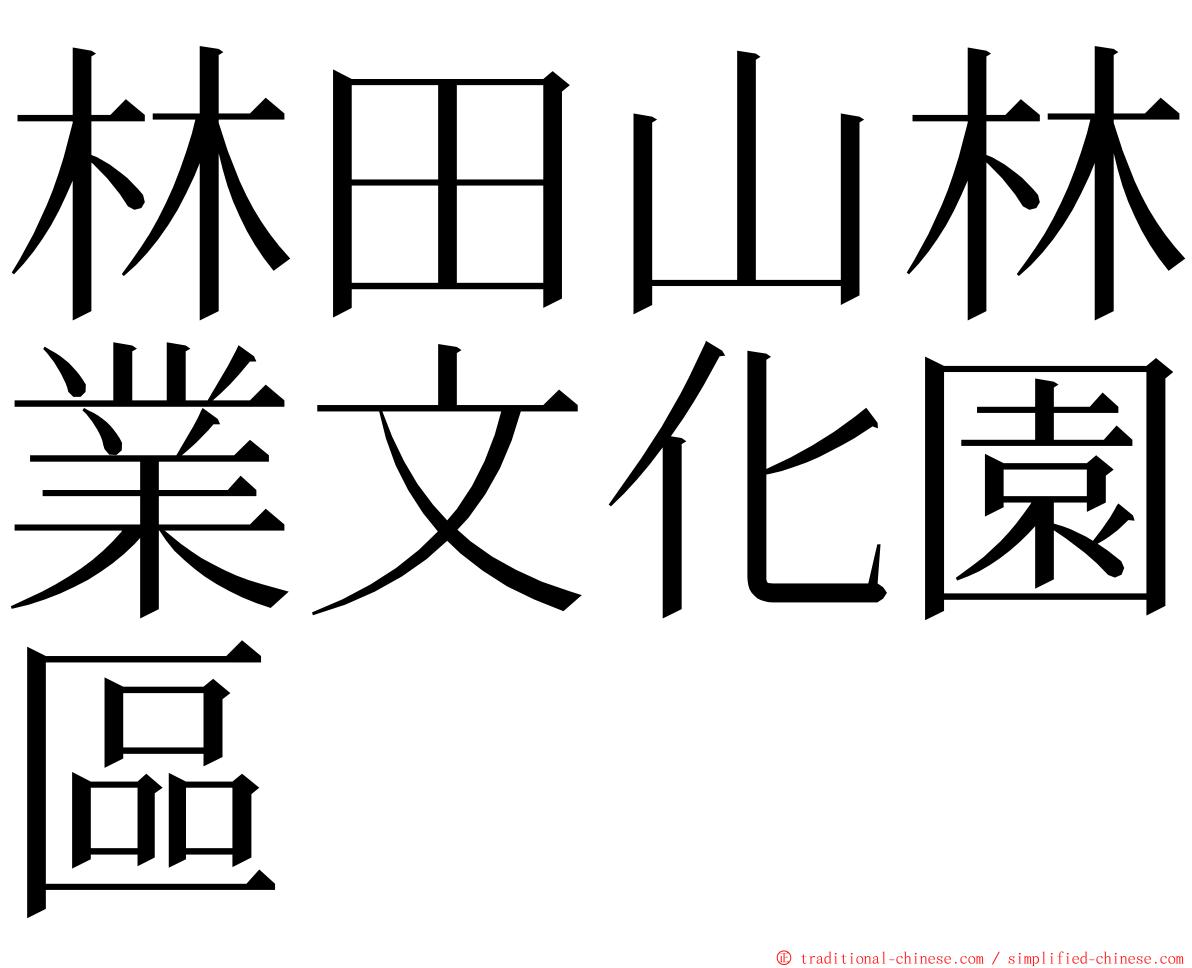 林田山林業文化園區 ming font