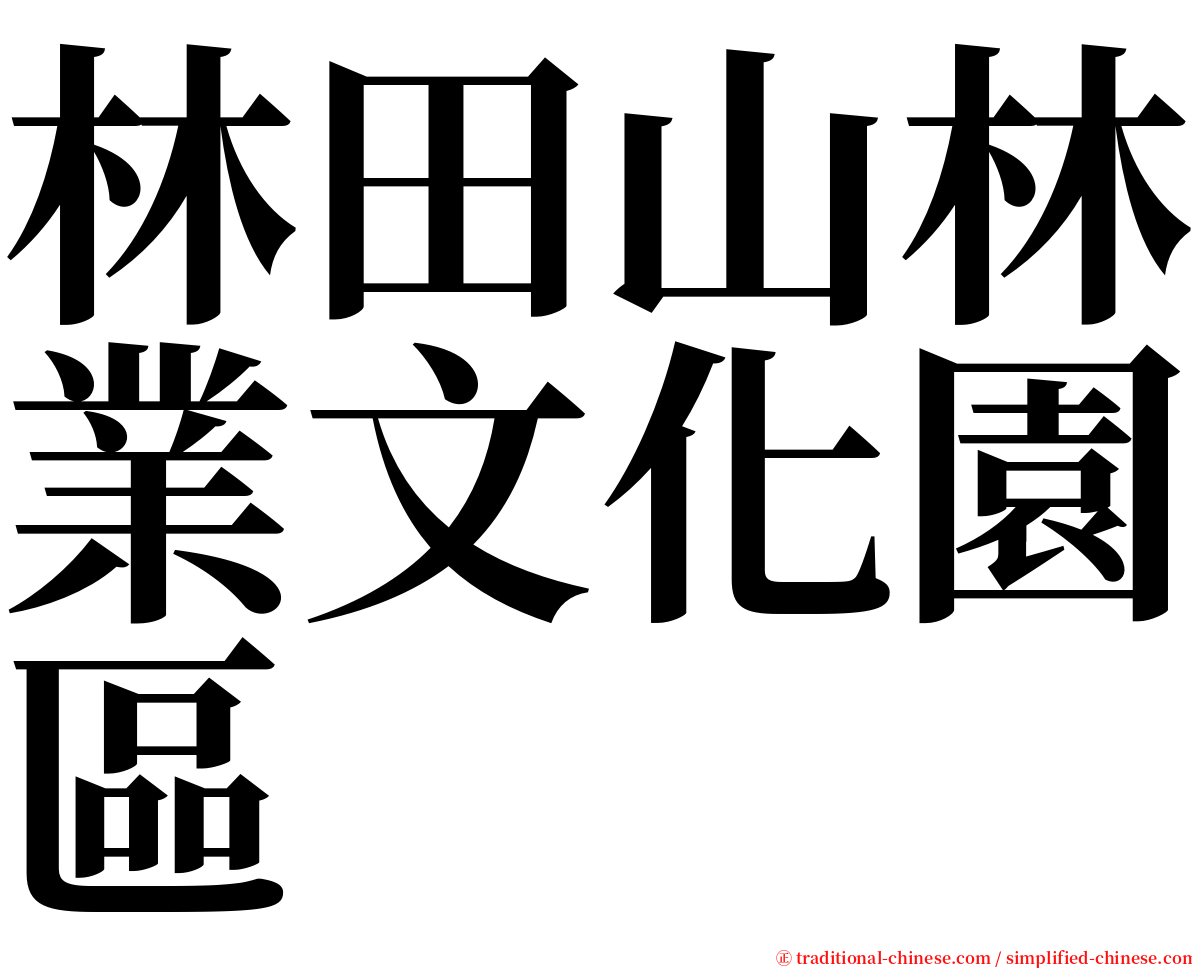 林田山林業文化園區 serif font