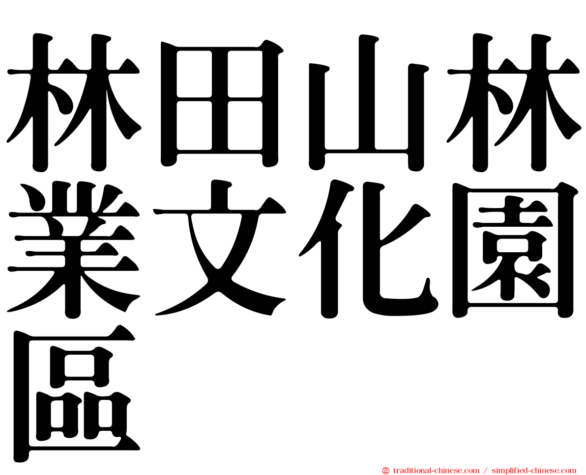 林田山林業文化園區