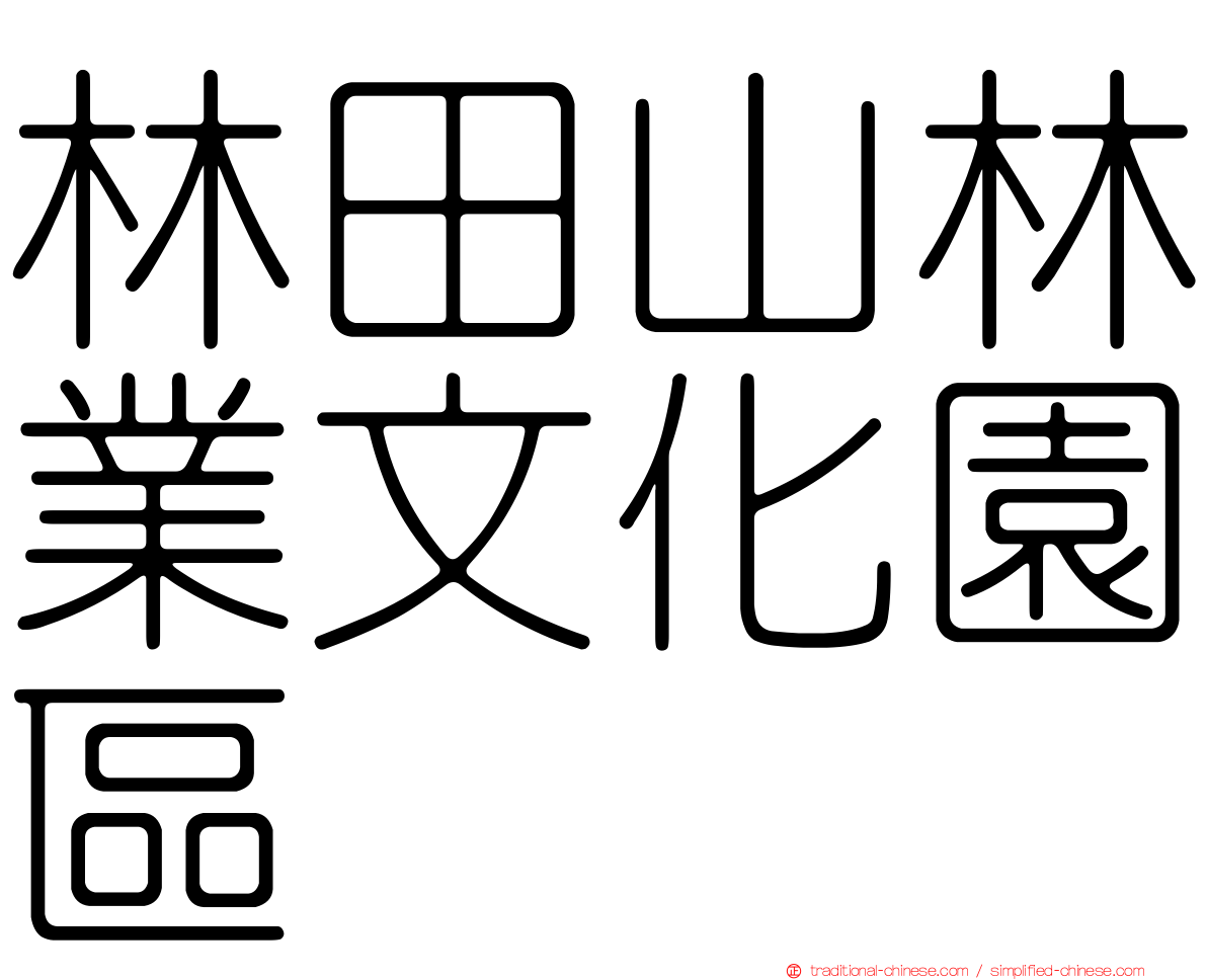 林田山林業文化園區