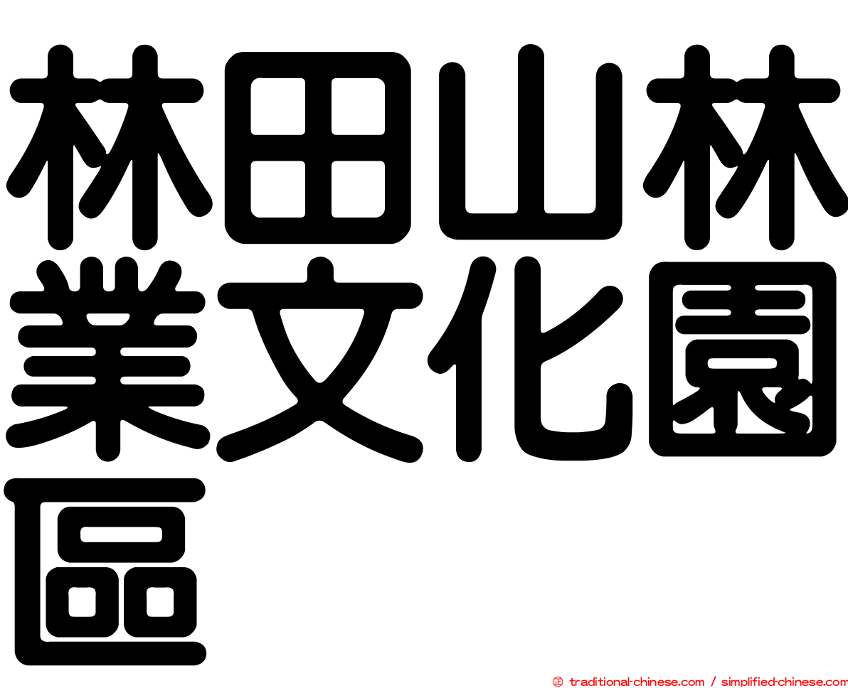 林田山林業文化園區